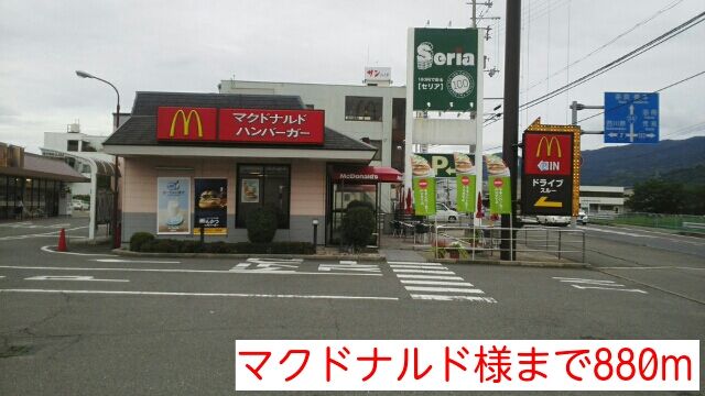 近くのマクドナルド様まで880m（徒歩11分）
