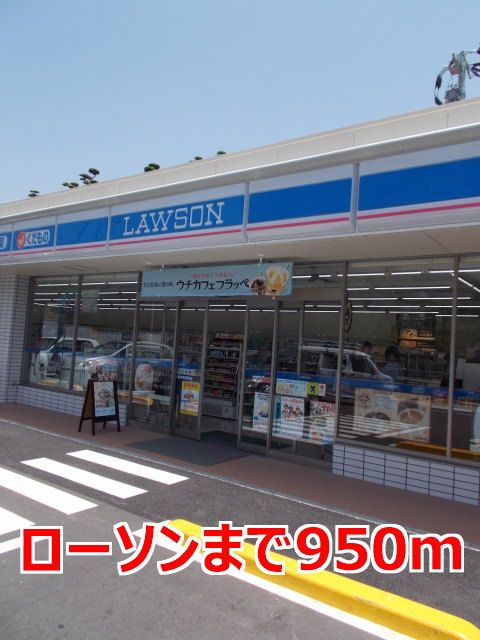 近くのローソンまで950m(徒歩12分)