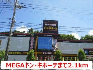 近くのMEGAドン・キホーテまで2,100m(徒歩27分)