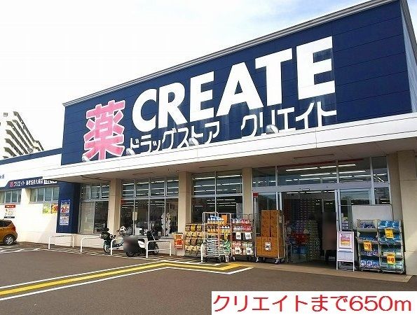 近くのクリエイトまで650m（徒歩9分）