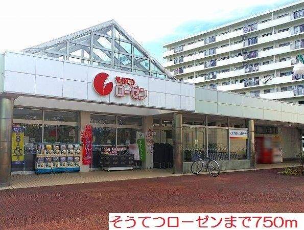 近くのそうてつローゼンまで750m（徒歩10分）