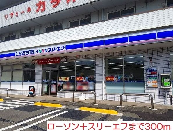 近くのローソン＋スリーエフまで300m（徒歩4分）