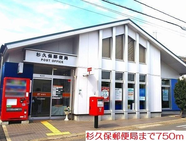 近くの杉久保郵便局まで750m（徒歩10分）
