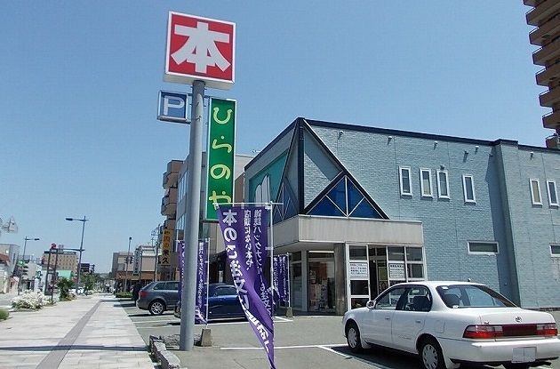 近くのひらのや書店まで200m（徒歩3分）