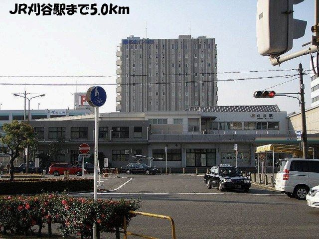 近くのＪＲ刈谷駅まで5,000m（徒歩63分）