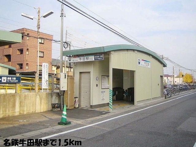 近くの名鉄牛田駅まで1,500m（徒歩19分）