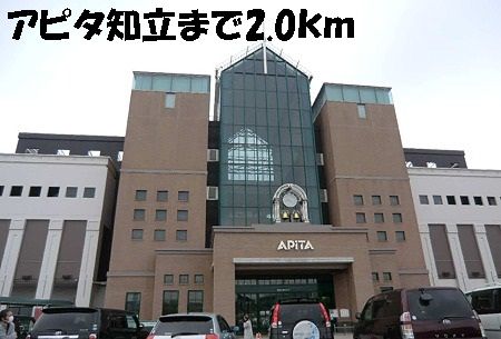 近くのアピタ知立店まで2,000m（徒歩25分）