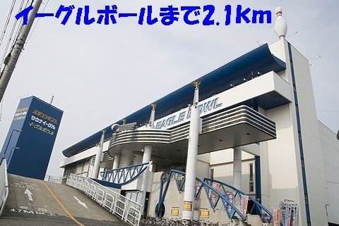 近くのイーグルボールまで2,100m（徒歩27分）