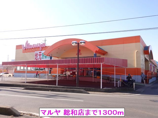 近くのスーパーまで1,300m（徒歩17分）
