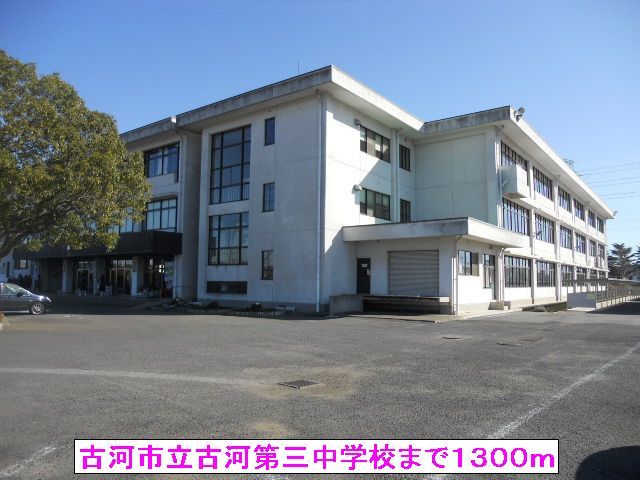 近くの古河市立古河第三中学校まで1,300m（徒歩17分）