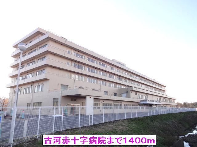 近くの古河赤十字病院まで1,400m（徒歩18分）