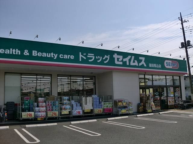 近くのセイムスまで200m（徒歩3分）