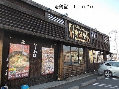 近くの壱鶏堂まで1,100m（徒歩14分）