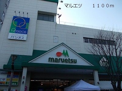 近くのマルエツまで1,100m（徒歩14分）