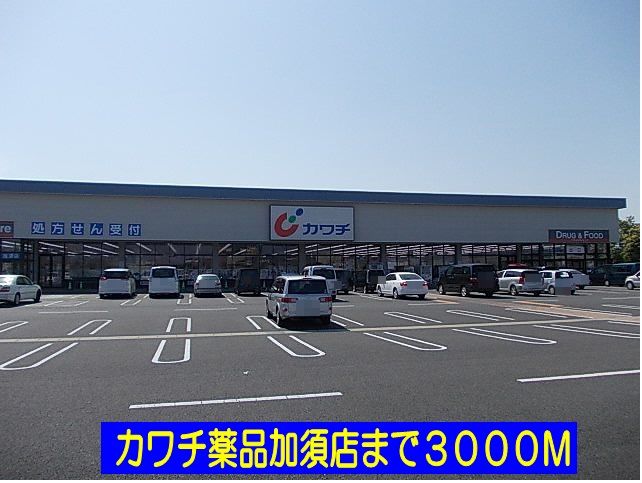 近くのカワチ薬品加須店まで3,000m(徒歩38分)