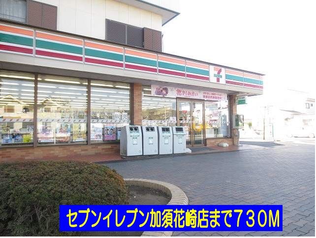 近くのセブンイレブン加須花崎店まで730m(徒歩10分)
