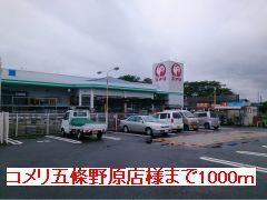 近くのコメリ五條野原店様まで1,000m（徒歩13分）