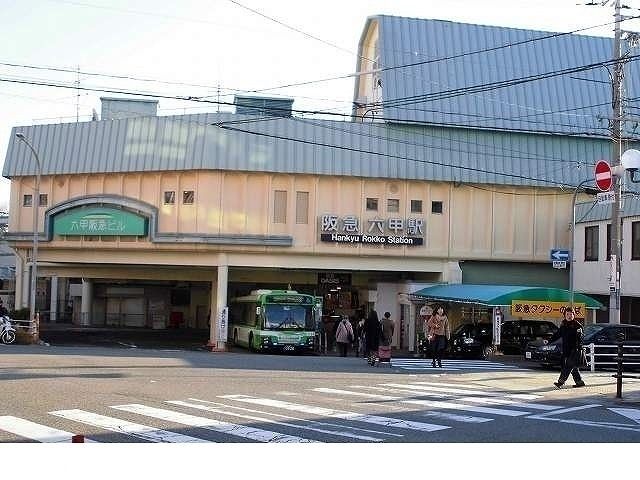 近くの阪急六甲駅様まで1,090m(徒歩14分)