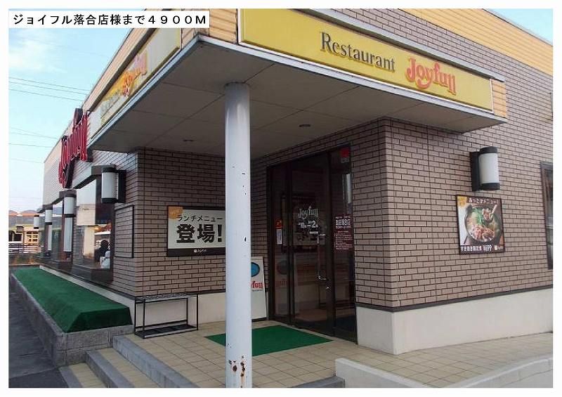 近くのＪＯＹＦＵＬL落合店様まで4,900m（徒歩62分）
