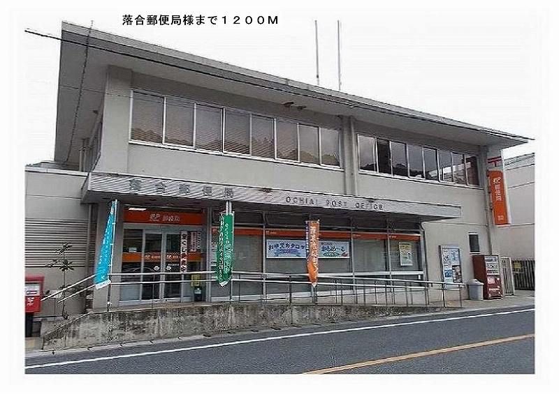 近くの落合郵便局様まで1,200m（徒歩15分）