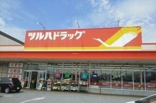 近くのツルハドラッグ和戸店まで350m（徒歩5分）