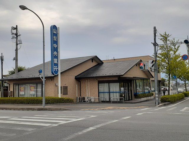 近くの山梨中央銀行和戸支店まで600m（徒歩8分）