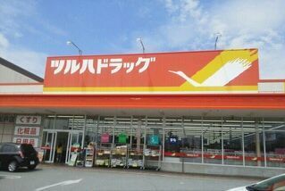 近くのツルハドラッグ和戸店まで350m（徒歩5分）
