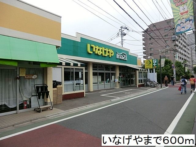 近くのいなげや東大泉店まで600m（徒歩8分）