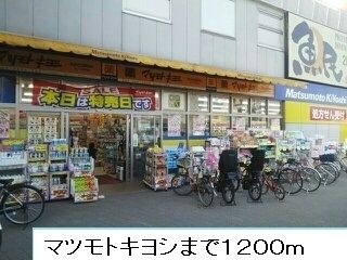 近くのマツモトキヨシまで1,200m（徒歩15分）