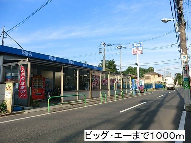 近くのビッグ・エーまで1,000m（徒歩13分）