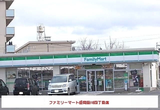 近くのファミリーマート盛岡厨川四丁目まで1,700m（徒歩22分）