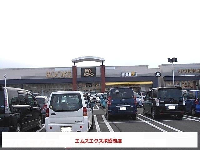 近くのエムズエクスポ盛岡店まで900m(徒歩12分)