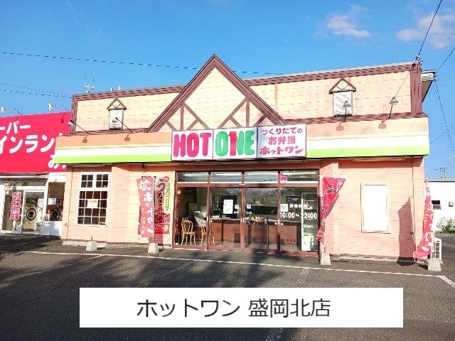 近くのホットワン盛岡北店まで1,300m(徒歩17分)