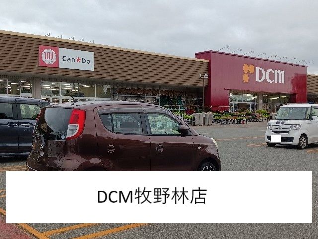 近くのDCM牧野林店まで900m(徒歩12分)