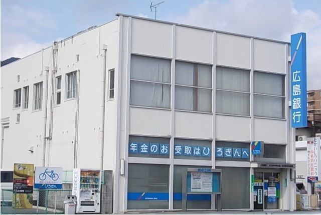 近くの広島銀行まで550m（徒歩7分）