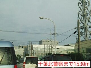 近くの千葉北警察まで1,530m(徒歩20分)
