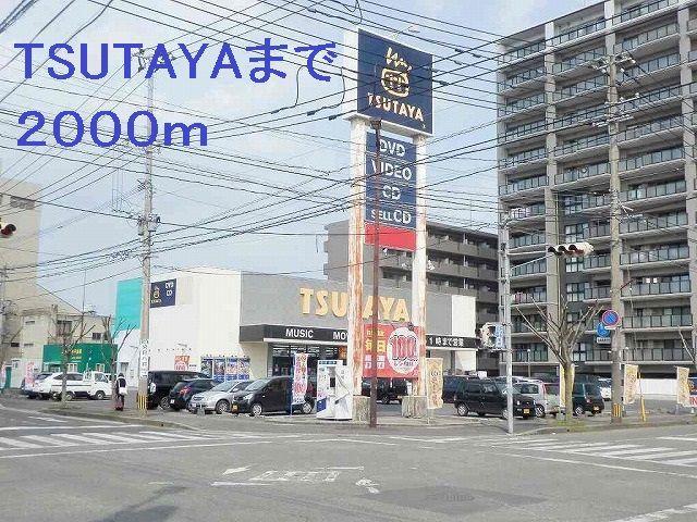 近くのTSUTAYAまで2,000m（徒歩25分）