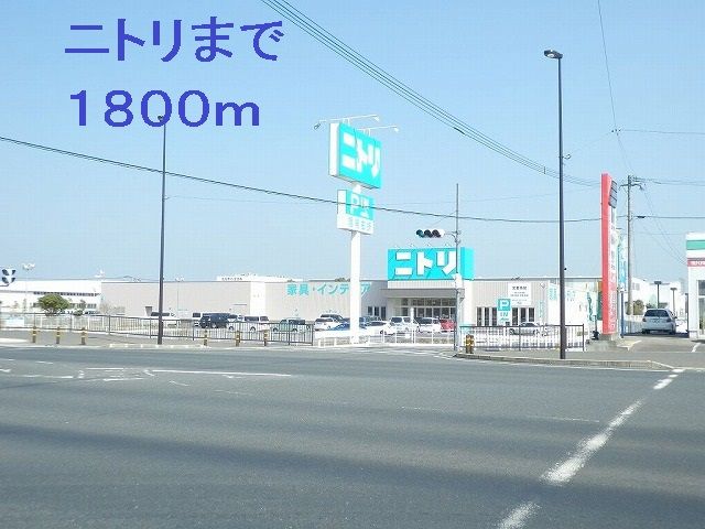 近くのニトリまで1,800m（徒歩23分）
