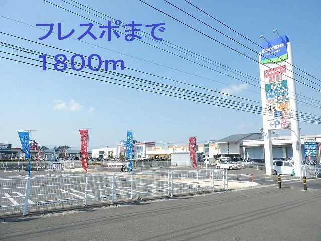 近くのフレスポまで1,800m（徒歩23分）