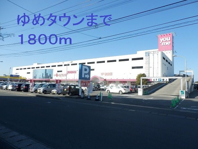 近くのゆめタウンまで1,800m（徒歩23分）