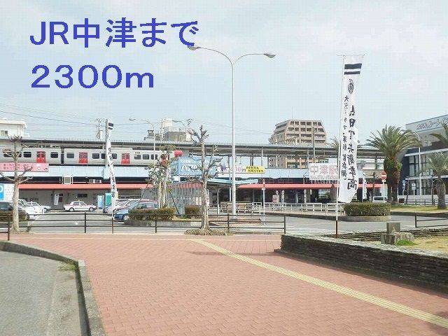 近くのJR中津駅まで2,300m（徒歩29分）