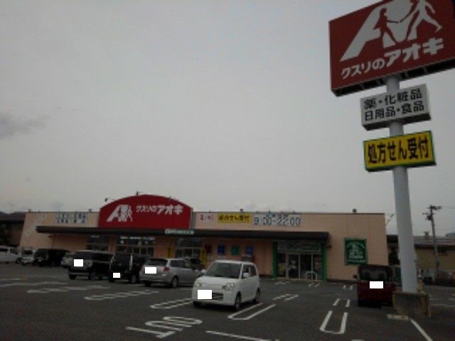 近くのクスリのアオキ篠ノ井店まで1,400m（徒歩18分）
