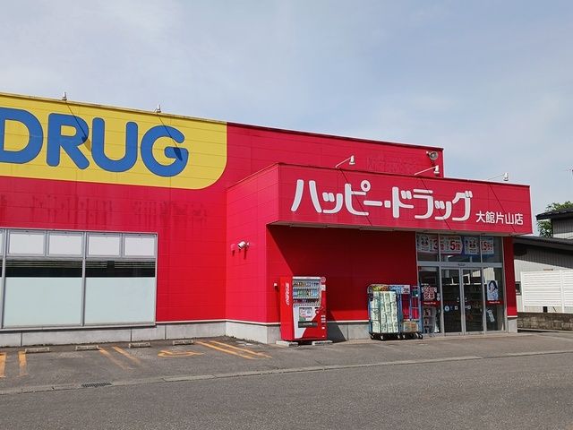近くのハッピードラッグ大館片山店まで262m(徒歩4分)
