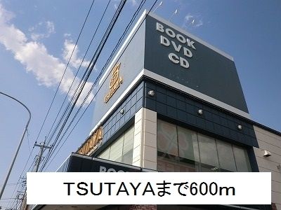 近くのTSUTAYAまで600m(徒歩8分)