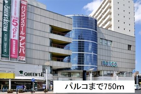 近くのパルコまで750m(徒歩10分)