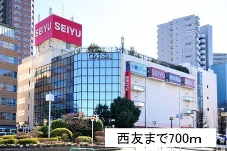 近くの西友まで700m(徒歩9分)