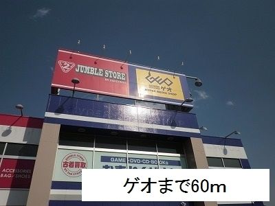 近くのゲオまで60m(徒歩1分)