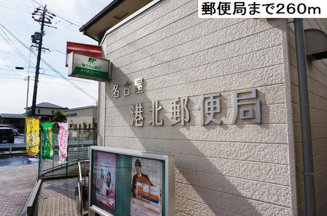近くの名古屋港北郵便局まで260m（徒歩4分）