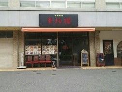 近くの華珍楼まで1,200m（徒歩15分）