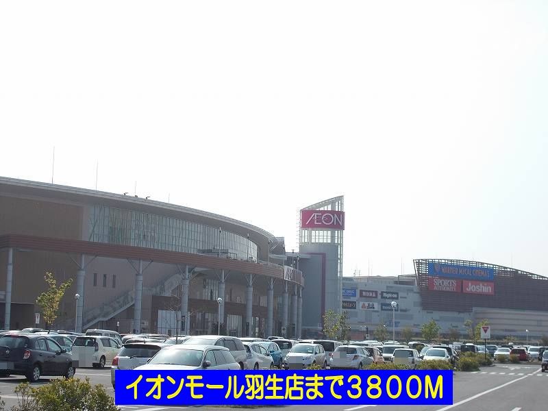 近くのイオンモール羽生店まで3,800m(徒歩48分)